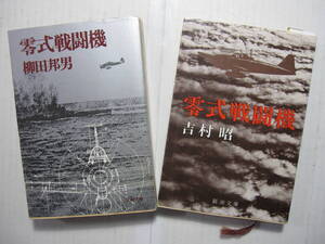 [古本・文庫本]柳田邦男著「零式戦闘機」・吉村昭著「零式戦闘機」の2冊◎外国機を凌ぐ新鋭機が作られた足跡◎設計者,技師,空の勇者の奮闘