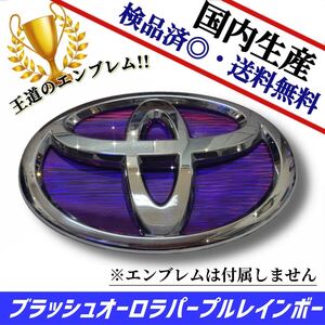 トヨタ RAV4 ラブ4 ハイブリッド 50系 対応 エンブレム　日本製ブラッシュオーロラパープルレインボー　リアのみ　在庫あり　国産　即発送