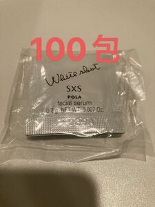 ポーラ★POLA ホワイトショット SXS N サンプル 0.2g×100包★ 大量　まとめ