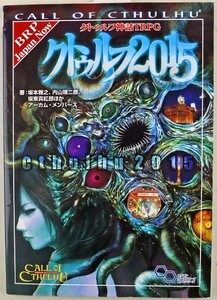 P◆中古品◆書籍 『クトゥルフ神話TRPG クトゥルフ2015』 KADOKAWA/角川 Call of CTHULHU テーブルトークロールプレイング 160ページ B5判