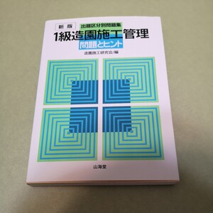 ◎1級造園施工管理 問題とヒント