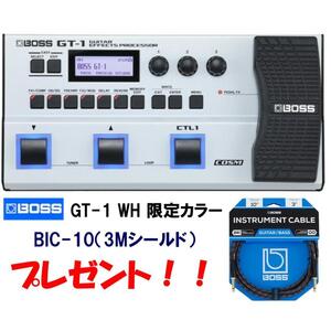 【純正3ｍシールドプレゼント！】BOSS GT-1 WH 限定カラー ホワイト ボス ギター用 マルチエフェクター BIC-10 3ｍシールド付