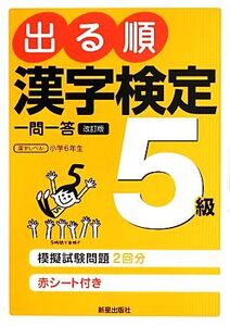 出る順漢字検定5級一問一答/受験研究会【編】