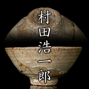 【MG凛】『村田浩一郎』 大井戸茶碗 「六百貫」 共箱 仕覆《本物保証》