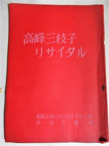 高峰三枝子リサイタル 昭和44年日生劇場 上演台本/検;小野満とスウィングビーバーズ映画女優