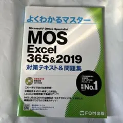 MOS Excel 365&2019 対策テキスト&問題集