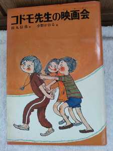 中古 本 子どもの文学 コドモ先生の映画会 著 田丸信堯 絵 今村廣 偕成社 1979年 4刷 小学中級以上向 コドモ学級