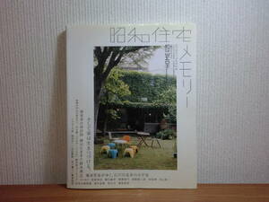 200131P02★ky 昭和住宅メモリー そして家は生きつづける。 2005年 清家清邸 江戸川乱歩 熊谷守一 島崎藤村 丹下健三 建築家