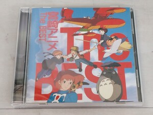 「送料無料」○ CD 宮崎アニメThe BEST ナウシカ トトロ 93年 TKCA-70248 中古品