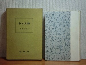 190322N05★ky 希少本 旅人の心 正宗白鳥著 昭和17年 青磁社 戯曲集
