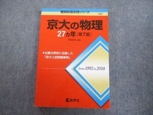 TV89-211 教学社 赤本 京都大学 京大の物理 27ヵ年[第7版] 難関校過去問シリーズ 2019 岡田拓史 021S1A