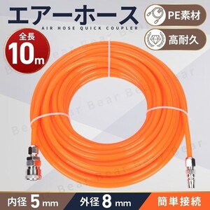 エアホース 10ｍ エアー ホース PE ワンタッチ カプラー コンプレッサー チューブ カプラ 配管 空気圧 ツール 5mm 8mm 塗装 接続 脱着