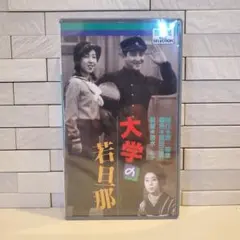 【未開封】大学の若旦那 VHS　デッドストック　昭和　映画　ビデオ　貴重