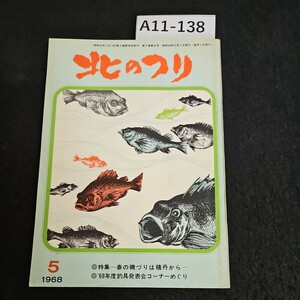 A11-138 北のつり 特集一春の磯づりは積丹から 68年度釣具発表会コーナーめぐり