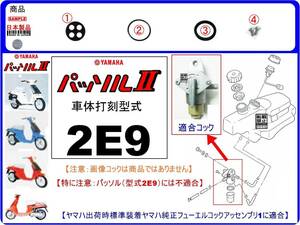 パッソルⅡ　パッソル2　型式2E9　1982年モデル【フューエルコック-リビルドKIT-B1】-【新品-1set】燃料コック修理