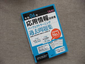 ■令和06年【春期】応用情報技術者 パーフェクトラーニング過去問題集■