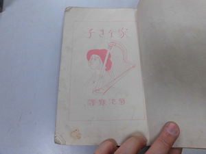 ●P744●家なき子●小学生全集●54●文芸春秋社●昭和3年●即決