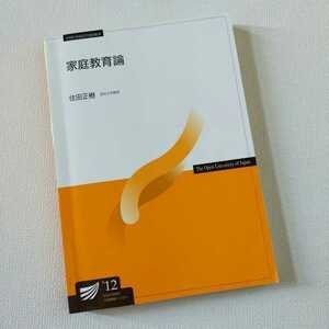 ☆放送大学「家庭教育論」教材　教科書　テキスト