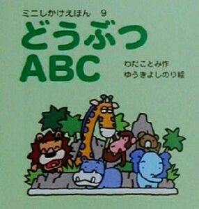 どうぶつABC ミニしかけえほん9/わだことみ(著者),ゆうきよしのり