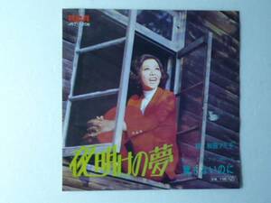 中古EP◆和田アキ子☆「夜明けの夢」◆1971年/懐かしの昭和ポップス