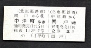 廃止（北恵那鉄道）往復乗車券（中津町から関戸行１１０円２等）