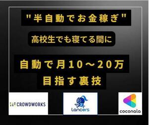 【 半自動てお金稼き_ 】〜ランサーズやクラウドワークスで寝てる間に自動で月10〜20万目指す裏技★