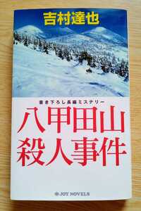 八甲田山殺人事件 吉村達也 （著）書き下ろし長編ミステリー 2005年4月18日第1刷 JOY NOVELS 293ページ