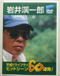 岩井渓一郎 平成ドライフライヒットシーン 60連発!　ヤマメ・イワナ　渓流　フライフィッシング