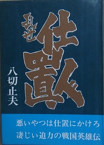 ◆（八切止夫） 乱世仕置人 日本シェル出版