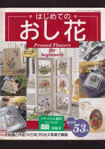 ☆『はじめてのおし花: 花処理と作品づくりをプロセス写真で解説 ムック 』武広 美紀子 (著)