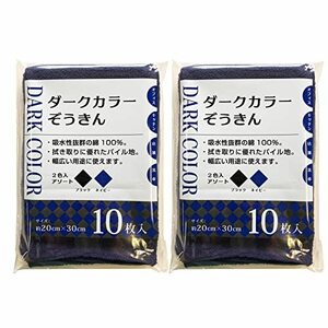 中村 雑巾 ダークカラーぞうきん 業務用 綿100% 2色入 ブラック&ネイビー 約20×30cm 10枚入×2セット 計20枚