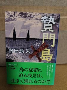 内田康夫『贄門島（にえもんじま）・下　新装版』文春文庫　初版本/帯付き