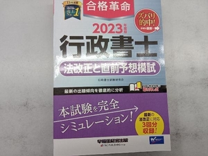 合格革命 行政書士 法改正と直前予想模試(2023年度版) 行政書士試験研究会