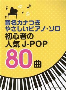 初心者の人気J-POP80曲 音名カナつきやさしいピアノ・ソロ/シンコーミュージック・エンタテイメント(編者)