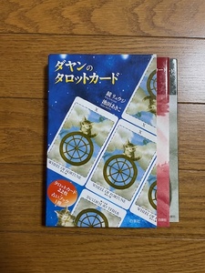 ダヤンのタロットカード 池田あきこ・鏡リュウジ