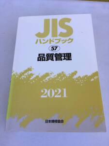 JIS ハンドブック 57 品質管理 2021 日本規格協会 用語・記号 抜取検査 管理図 統計的方法 品質工学 2341P 工業規格 ISBN:9784542188747