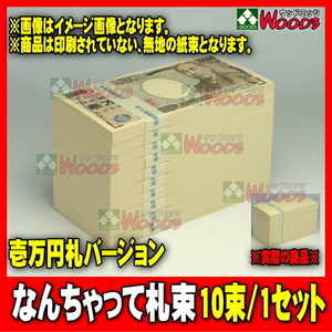 なんちゃって札束 10束 1千万円分 100万円の束が10個 1万円札サイズの札束 札束もどき ダミー札束 メモ ドッキリ お祝い