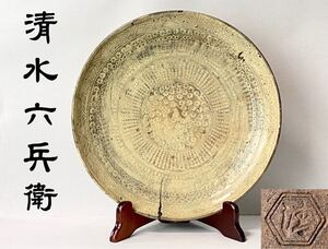 C2362 江戸時代 【清水六兵衛】刷毛目 皿 時代窯傷あり