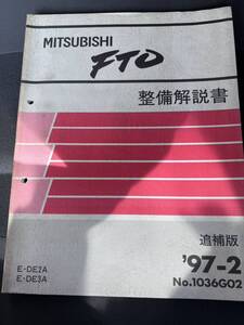 当時物 希少 三菱 FTO 整備解説書 E-DE2A/DE3A　追補版 サービスマニュアル ラリーアート 4G93 6A1 パーツリスト サービスマニュアル 旧車