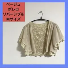 【美品】Mサイズ ボレロ ベージュ レース リバーシブル