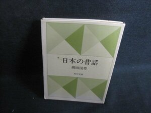 日本の昔話　柳田国男　カバー破れ有・シミ大・日焼け強/RAJ