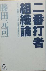 二番打者組織論