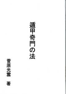 『遁甲奇門の法』新装版　菅原光雲　著