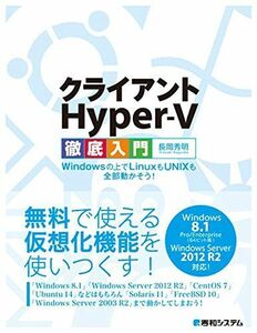 [A12290452]クライアントHyper-V徹底入門Windowsの上でLinuxもUNIXも全部動かそう!