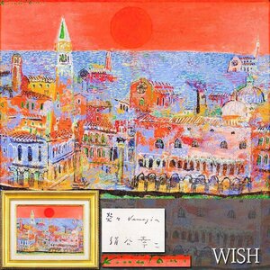 【真作】【WISH】絹谷幸二「炎々Venezia」アフレスコ画 4号 ◆圧巻の色彩美 夕映えのベニス名画　〇文化功労者 日本芸術院会員 #25012935