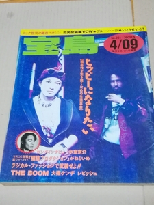 宝島　1991年4月9日号　氷室京介ロングインタビュー、ザ・ブーム、スタークラブ、ニューロティカ、ポゴ