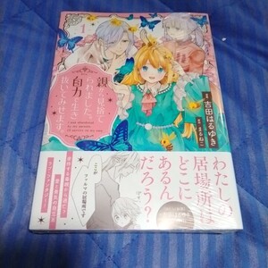 親から見捨てられました。自力で生き抜いてみせます。　１巻 （ＫＣｘ） 【未開封未使用】（ほぼ新品です。)