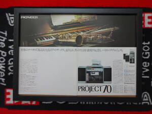 ★☆PIONEER　PROJECT70 パイオニア　プロジェクト70　システムコンポーネント　A3 当時物　広告　切抜き　雑誌　ポスター☆★