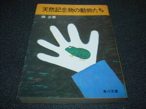 畑正憲/ムツゴロウ 『天然記念物の動物たち』