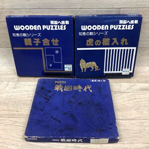 SAS-250129-17 まとめ パズル 3個セット 頭脳へ挑戦 WOODEN PUZZLES 知恵の駒シリーズ 親子合せ 虎の檻入れ HANABISHI 戦国時代 関ヶ原